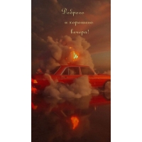 Доброго и хорошего вечера!
