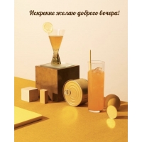 Искренне желаю доброго вечера!