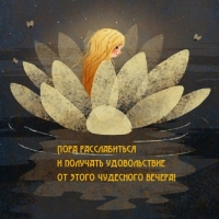 Пора расслабиться и получать удовольствие от чудесного вечера!