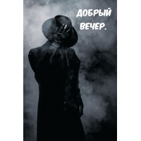Добрый Вечер.