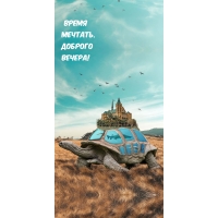Время Мечтать. Доброго Вечера!