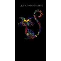 ДОБРОГО ВЕЧЕРА ТЕБЕ!