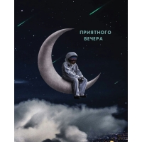 Приятного вечера