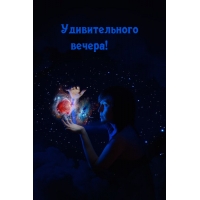 Удивительного вечера!