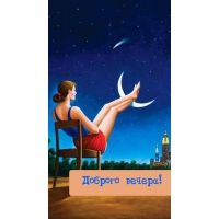 Доброго вечера!
