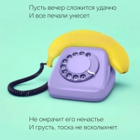 Пусть вечер сложится удачно и все печали унесет.