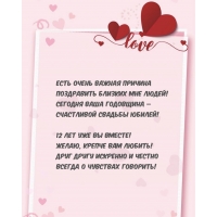 12 лет уже вы вместе! Желаю, крепче вам любить!