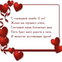 С годовщиной свадьбы 12 лет! Желаю вам огромного успеха