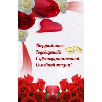 Поздравляю с Годовщиной! С двенадцатилетней Семейной жизни!