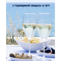 С ГОДОВЩИНОЙ СВАДЬБЫ 12 ЛЕТ!