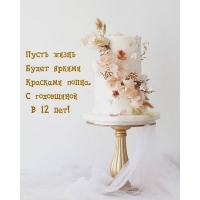С годовщиной в 12 лет! Пусть жизнь будет яркими красками полна.