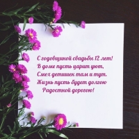 С годовщиной свадьбы 12 лет! В доме пусть царит уют