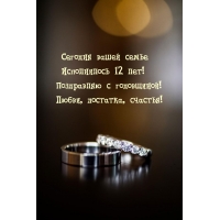 Сегодня вашей семье исполнилось 12 лет!