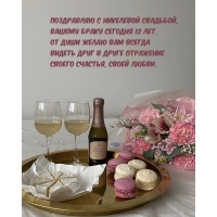 С никелевой свадьбой, вашему браку сегодня 12 лет.