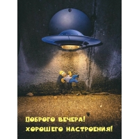 Доброго вечера! Хорошего настроения!
