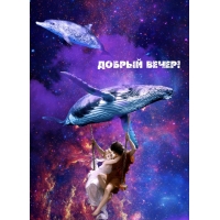 Добрый вечер!
