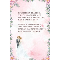 Кружевная свадьба, уже тринадцать лет промчалось незаметно