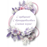 С годовщиной! С тринадцатилетием Семейной жизни!