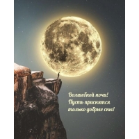 Волшебной ночи! Пусть приснятся только добрые сны!