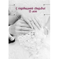 С годовщиной свадьбы! 13 лет