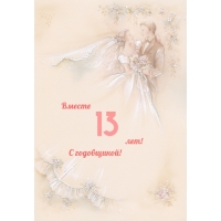 Вместе 13 лет! С годовщиной!