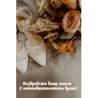 Поздравляю вашу семью С пятнадцатилетием брака!
