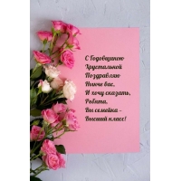 С Годовщиною Хрустальной Поздравляю