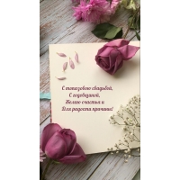 С топазовою свадьбой, С годовщиной, Желаю счастья