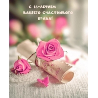 С 16-летием Вашего счастливого Брака!