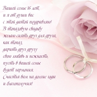 Вашей семье 16 лет, и я от души вас с этой датой поздравляю!