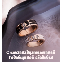 С шестнадцатилетней Годовщиной свадьбы!