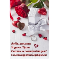 С шестнадцатой годовщиной! Любви, теплоты и удачи.