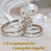 С 16-й годовщиной вас! С топазовой свадьбой!