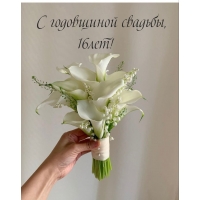 С годовщиной свадьбы, 16лет!