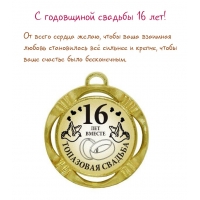 С годовщиной свадьбы 16 лет!