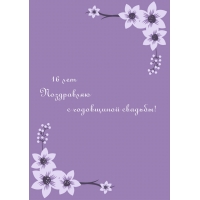 16 лет Поздравляю с годовщиной свадьбы!