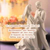 Шестнадцать лет женаты! Живите же без бед.