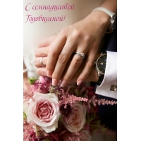 С семнадцатой Годовщиной!
