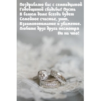 Поздравляю вас с семнадцатой годовщиной свадьбы!