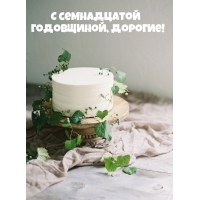 С семнадцатой Годовщиной, дорогие!
