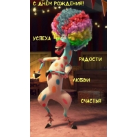 С днём рождения! успеха радости любви