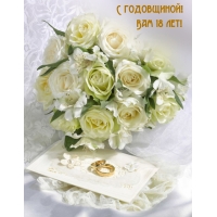 С годовщиной! Вам 18 лет!