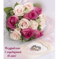 Поздравляю С годовщиной 18 лет!