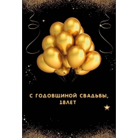 С годовщиной свадьбы, 18лет