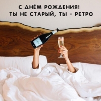 С днём рождения! Ты не старый, ты — ретро