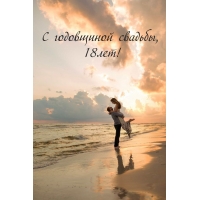 С годовщиной свадьбы, 18лет!