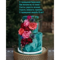 Страсти, нежности, терпения. С годовщиной свадьбы 18 лет!