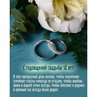 С годовщиной свадьбы 18 лет!