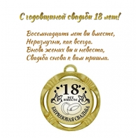 С годовщиной свадьбы 18 лет! Восемнадцать лет вы вместе