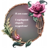 18 лет семье С годовщиной свадьбы поздравляю!